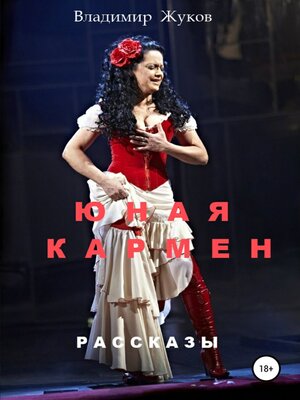 cover image of Юная Кармен